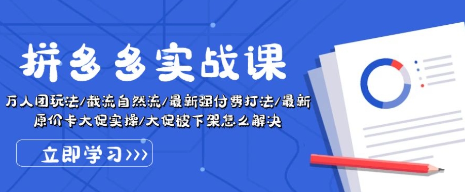 拼多多实战课：万人团玩法/截流自然流/最新强付费打法/最新原价卡大促..-51资源库