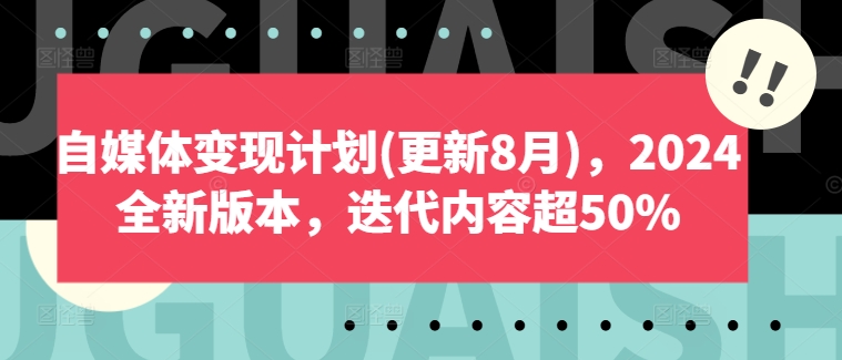 自媒体变现计划(更新8月)，2024全新版本，迭代内容超50%-51资源库