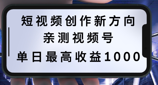 短视频创作新方向，历史人物自述，可多平台分发 ，亲测视频号单日最高收益1k【揭秘】-51资源库
