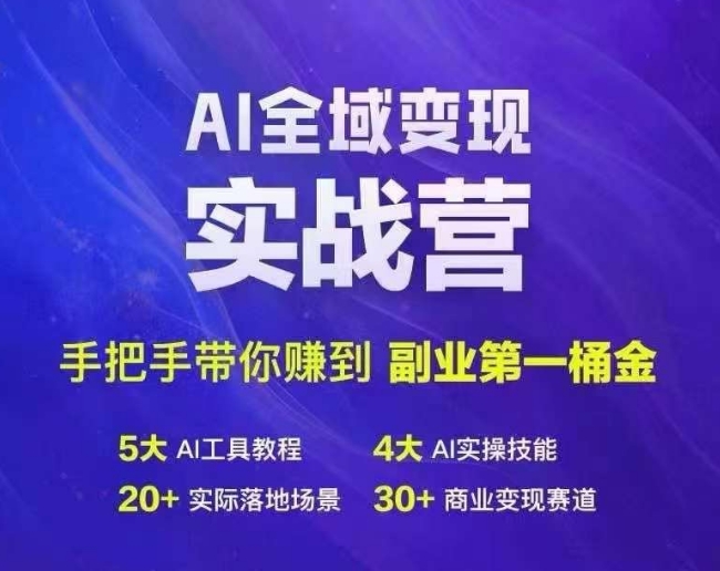 Ai全域变现实战营，手把手带你赚到副业第1桶金-51资源库