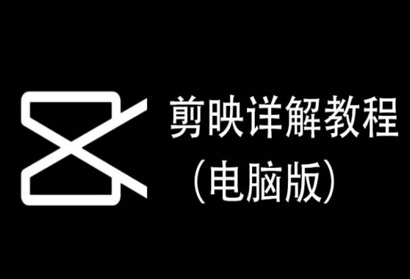 剪映详解教程（电脑版），每集都是精华，直接实操-51资源库