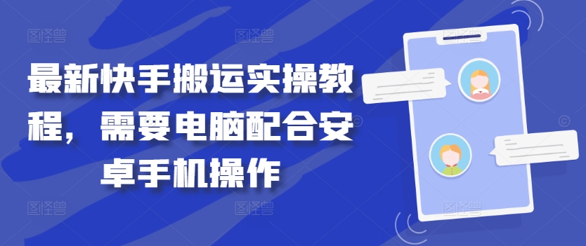 最新快手搬运实操教程，需要电脑配合安卓手机操作-51资源库