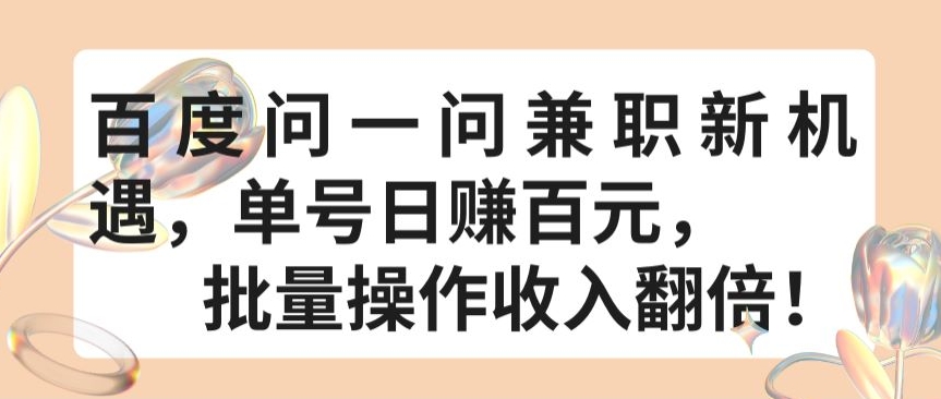 百度问一问兼职新机遇，单号日赚百元，批量操作收入翻倍【揭秘】-51资源库