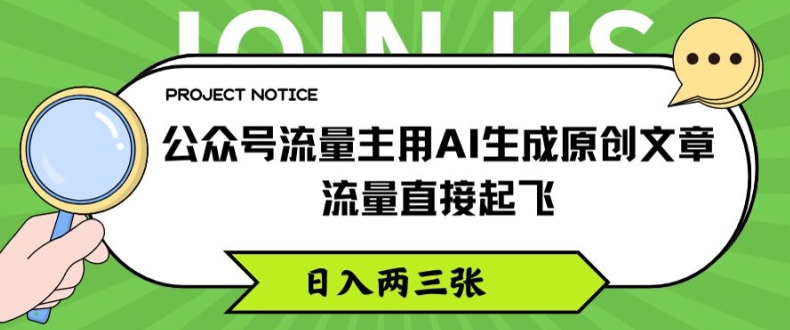 公众号流量主用AI生成原创文章，流量直接起飞，日入两三张【揭秘】-51资源库