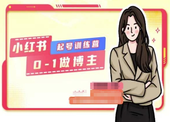 小红书0基础起号训练营，从0-1做博主-51资源库