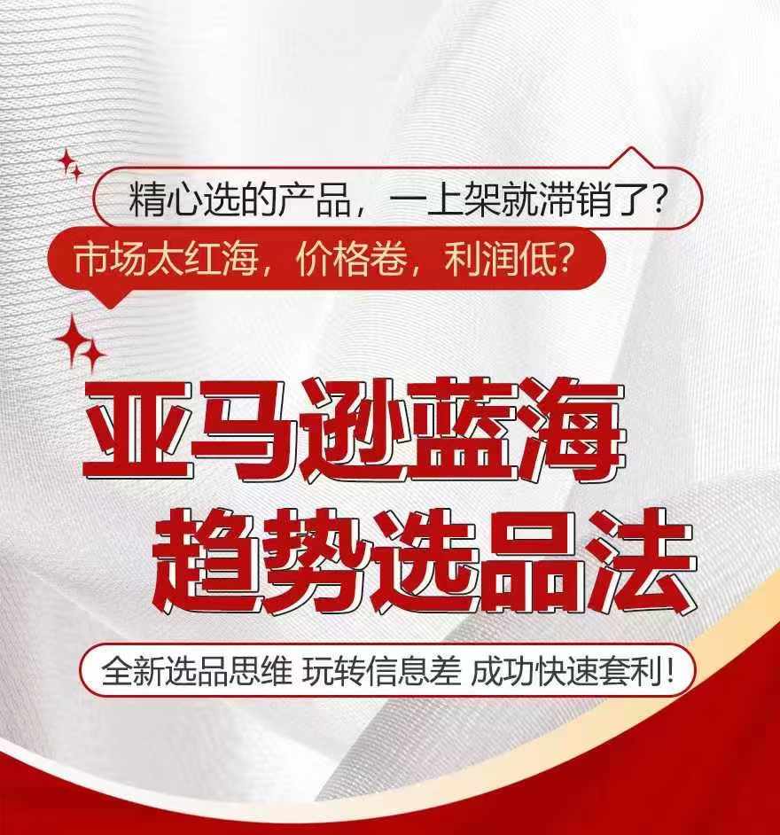 亚马逊蓝海趋势选法，全新选品思维，玩转信息差-51资源库