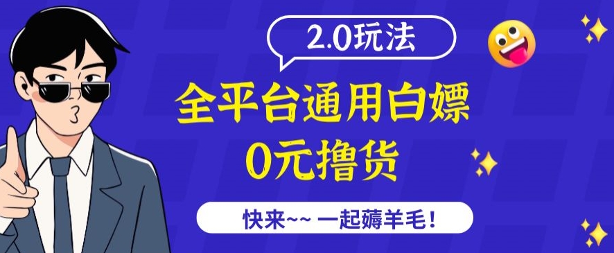 外面收费2980的全平台通用白嫖撸货项目2.0玩法【仅揭秘】-51资源库