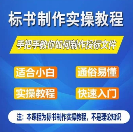 标书制作实操教程，手把手教你如何制作授标文件，零基础一周学会制作标书-51资源库