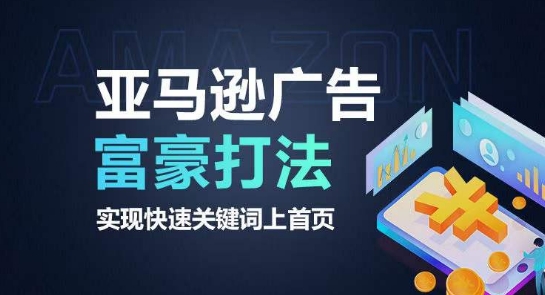 亚马逊广告富豪打法，实现快速关键词上首页-51资源库