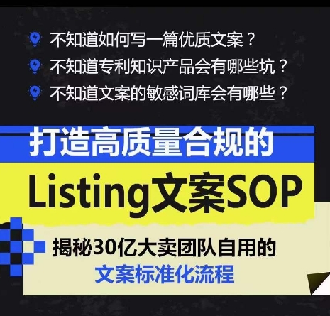 打造高质量合规的Listing文案SOP，掌握亚马逊文案工作的标准化-51资源库