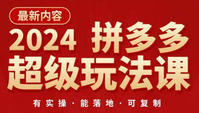 2024拼多多超级玩法课，​让你的直通车扭亏为盈，降低你的推广成本-51资源库
