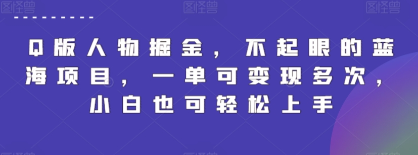 Q版人物掘金，不起眼的蓝海项目，一单可变现多次，小白也可轻松上手【揭秘】-51资源库