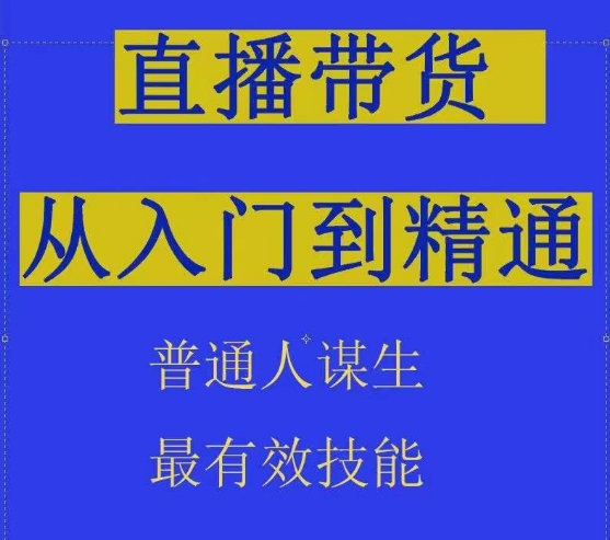 2024抖音直播带货直播间拆解抖运营从入门到精通，普通人谋生最有效技能-51资源库