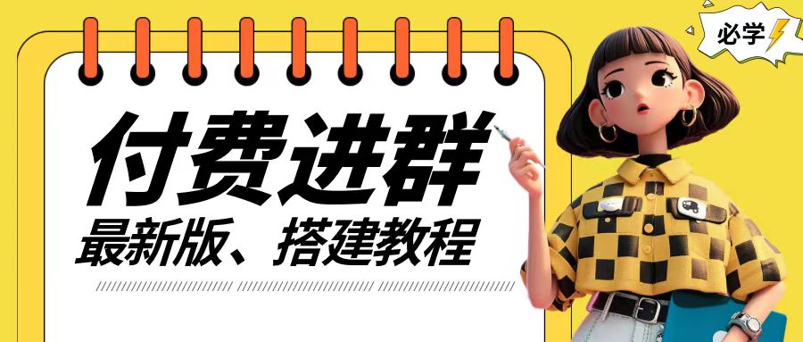 付费进群系统搭建教程，手把手课程【源码+技术+课程】【揭秘】-51资源库