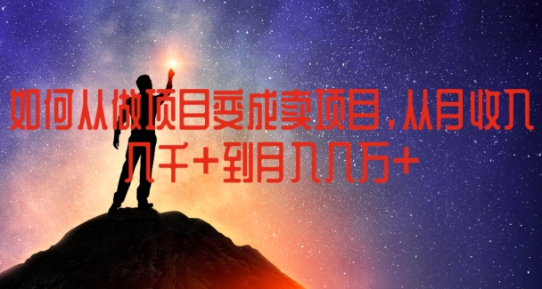 如何从做项目变成卖项目，从月收入几千到月入几万【揭秘】-51资源库