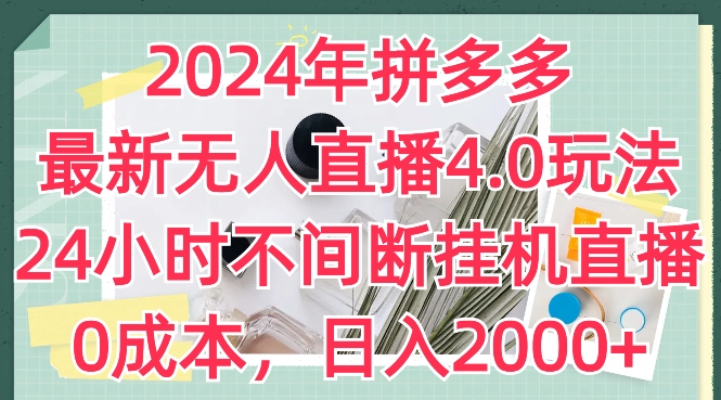 2024年拼多多最新无人直播4.0玩法，24小时不间断挂机直播，0成本，日入2k【揭秘】-51资源库