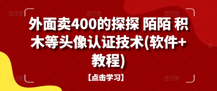 外面卖400的探探 陌陌 积木等头像认证技术(软件+教程)-51资源库