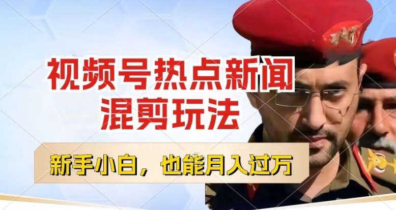 视频号创作者分成，热点新闻混剪玩法，小白也能轻松上手，每天一个小时，轻松月入过w【揭秘】-51资源库