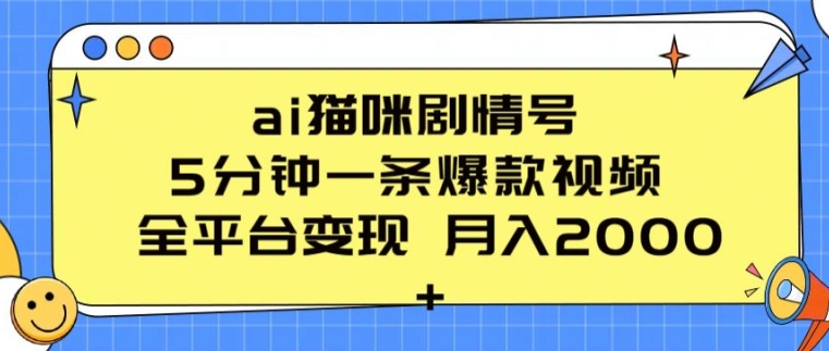 ai猫咪剧情号 5分钟一条爆款视频 全平台变现 月入2K+【揭秘】-51资源库