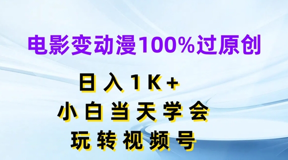 电影变动漫100%过原创，日入1K+，小白当天学会，玩转视频号【揭秘】-51资源库