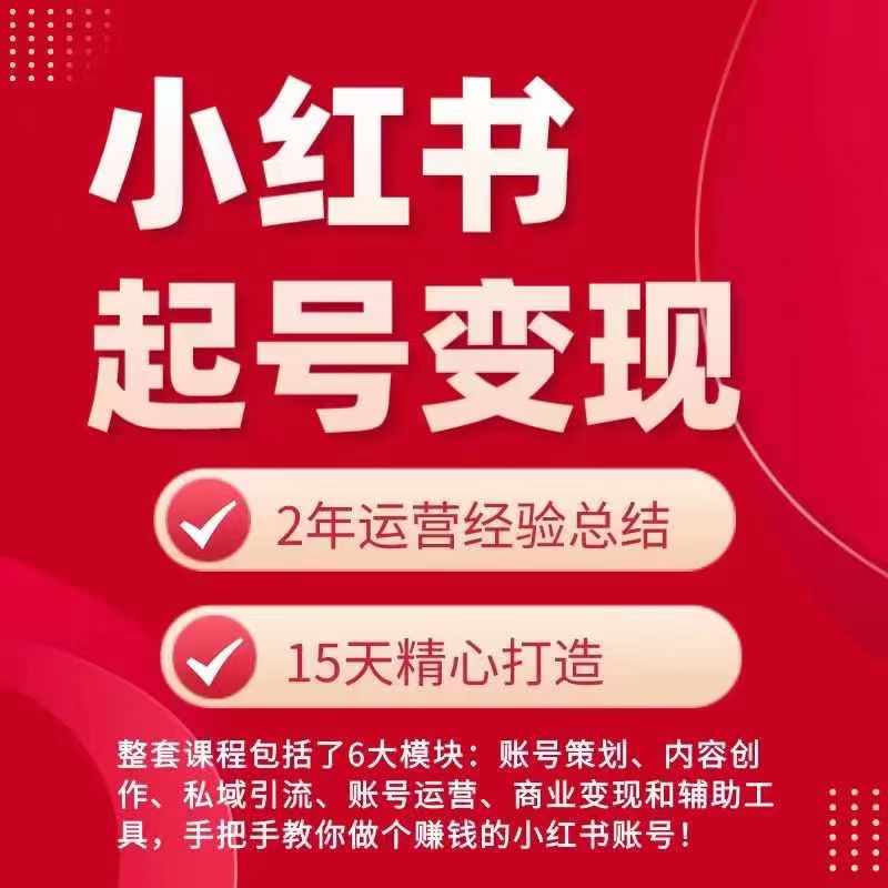 小红书从0~1快速起号变现指南，手把手教你做个赚钱的小红书账号-51资源库
