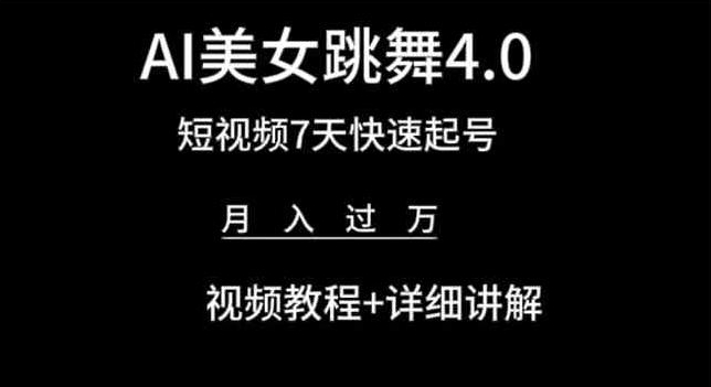 AI美女跳舞4.0，短视频7天快速起号，月入过万 视频教程+详细讲解【揭秘】-51资源库