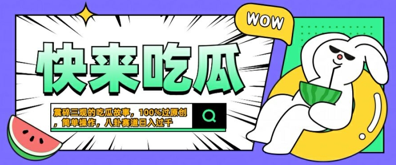 震碎三观的吃瓜故事，一键生成100%过原创，猎奇八卦赛道，简单操作日入几张【揭秘】-51资源库