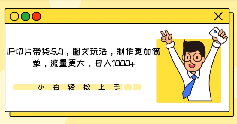 IP切片带货5.0，图文玩法，制作更加简单，流量更大，日入1000+【揭秘】-51资源库