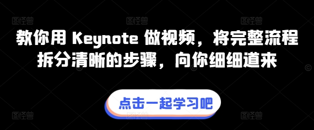 教你用 Keynote 做视频，将完整流程拆分清晰的步骤，向你细细道来-51资源库