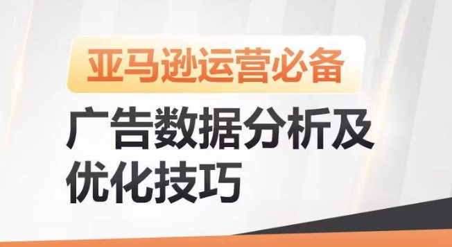 亚马逊广告数据分析及优化技巧，高效提升广告效果，降低ACOS，促进销量持续上升-51资源库