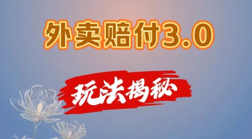 外卖赔付3.0玩法揭秘，简单易上手，在家用手机操作，每日500+【仅揭秘】-51资源库