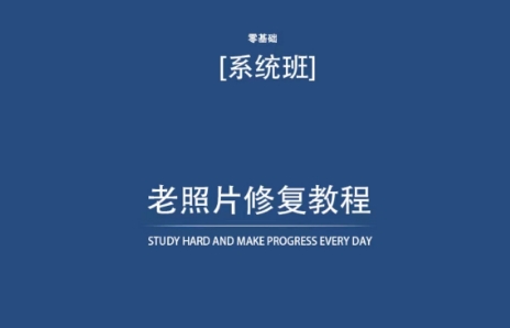 老照片修复教程（带资料），再也不用去照相馆修复了！-51资源库