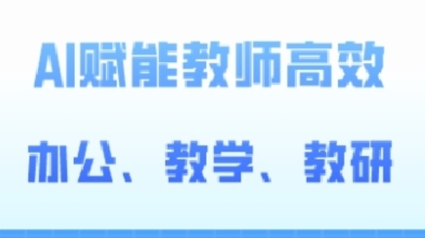 2024AI赋能高阶课，AI赋能教师高效办公、教学、教研-51资源库