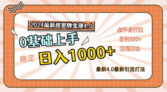 2024最新塔罗牌变现4.0，稳定日入1k+，零基础上手，全平台打通【揭秘】-51资源库