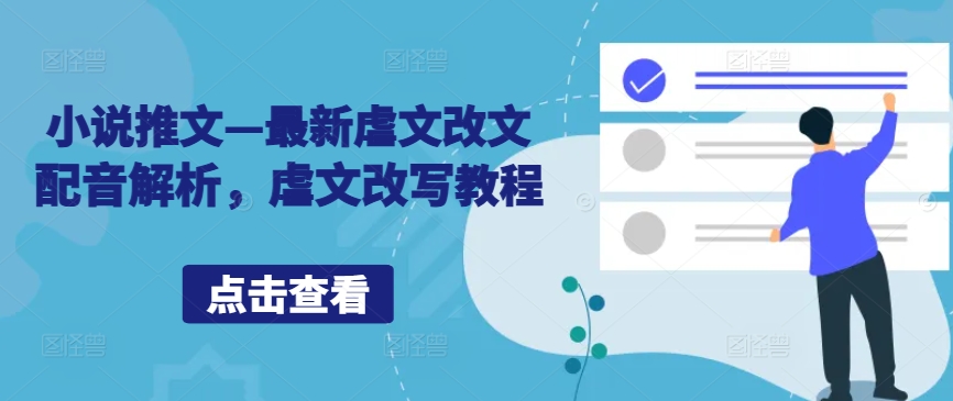 小说推文—最新虐文改文配音解析，虐文改写教程-51资源库