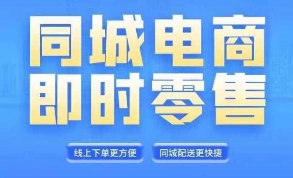 同城电商全套线上直播运营课程，6月+8月新课，同城电商风口，抓住创造财富自由-51资源库