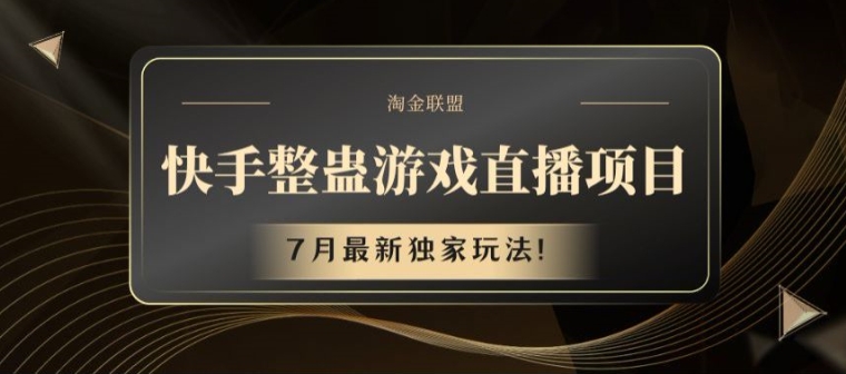 快手整蛊游戏直播项目，7月最新独家玩法【揭秘】-51资源库