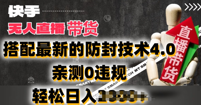 2024年快手无人直播卖货，搭配最新的防封技术4.0.亲测0违规，轻松日入2k【揭秘】-51资源库