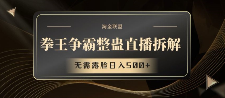 拳王争霸整蛊直播拆解，无需露脸日入500+【揭秘】-51资源库