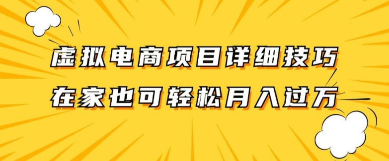 虚拟电商项目详细拆解，兼职全职都可做，每天单账号300+轻轻松松【揭秘】-51资源库