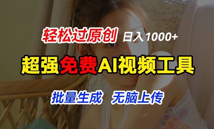 超强免费AI工具，让图片动起来，轻松过原创，批量生成无脑上传，实现睡后1k+【揭秘】-51资源库