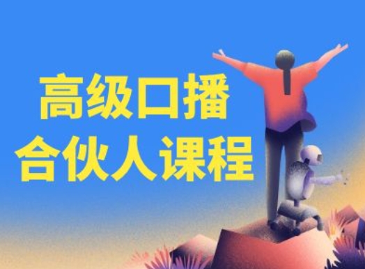 高级口播合伙人课程，百万粉丝博主教您提高口播能力-51资源库