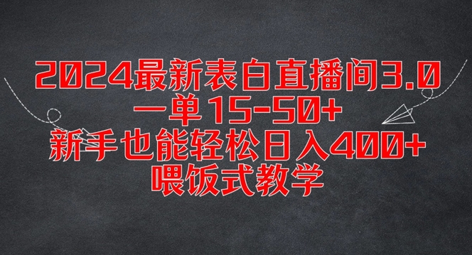 2024最新表白直播间3.0，一单15-50+，新手也能轻松日入400+，喂饭式教学【揭秘】-51资源库