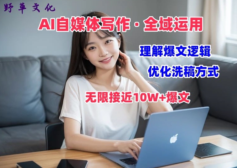 AI自媒体写作 → 价值变现，剖析爆文逻辑，无限接近10W+爆文体验课【揭秘】-51资源库
