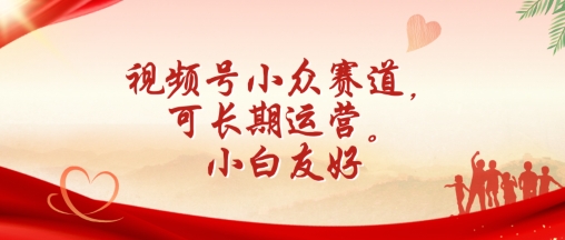 视频号小众赛道，可长期运营，小白友好【揭秘】-51资源库