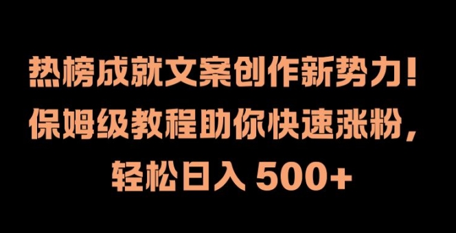 热榜成就文案创作新势力，保姆级教程助你快速涨粉，轻松日入 500+【揭秘】-51资源库
