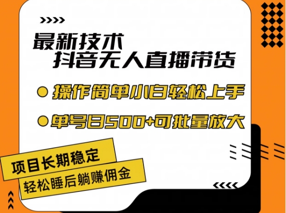 最新技术抖音无人直播带货，不违规不封号，长期稳定，小白轻松上手单号日入500+【揭秘】-51资源库