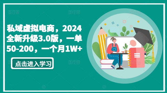私域虚拟电商，2024全新升级3.0版，一单50-200，一个月1W+【揭秘】-51资源库
