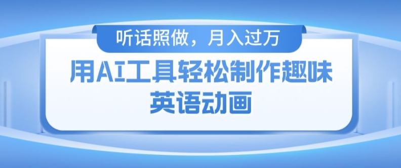 用免费AI工具制作火柴人动画，小白也能实现月入过万【揭秘】-51资源库
