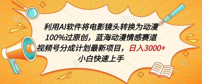 利用AI将电影镜头转换为动漫100%过原创，蓝海动漫情感赛道，视频号分成计划最新项目【揭秘】-51资源库